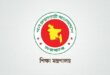 শিক্ষাপ্রতিষ্ঠানে কর্মচারী নিয়োগের ক্ষমতা আবারও পরিচালনা পর্ষদের হাতে