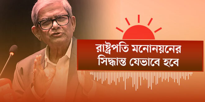 বিএনপির স্থায়ী কমিটির বৈঠক থেকেই আসবে নতুন রাষ্ট্রপতি মনোনয়নের সিদ্ধান্ত: মির্জা ফখরুল