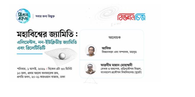 এলিমেন্টস নিয়ে বিজ্ঞান বক্তৃতা ১ আগস্ট