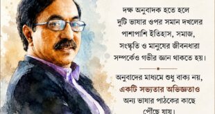 ফারুক মঈনউদ্দীনের অনুবাদ ভাবনা: প্রত্যেকেই একজন অনুবাদক