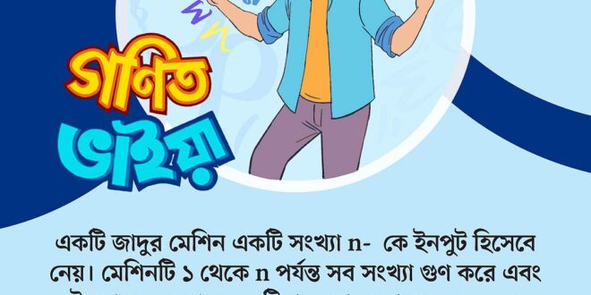 জাদুর মেশিন একটি সংখ্যা n- কে ইনপুট হিসেবে নেয়। মেশিনটি ১ থেকে n পর্যন্ত সব সংখ্যা গুণ করে এবং সেই গুণফলের শেষে কয়টি শূন্য আছে তা গুনে বের করে। এই শূন্যের সংখ্যাটিই হলো মেশিনের নতুন ইনপুট। এরপর মেশিনটি সেই নতুন সংখ্যাটি নিয়ে আবার একই কাজ করে। এভাবে মেশিনটি মোট n বার চললে একেবারে শেষে কোন সংখ্যাটি পাওয়া যাবে?