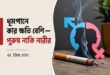 ধূমপানে কার ক্ষতি বেশি— পুরুষ নাকি নারীর