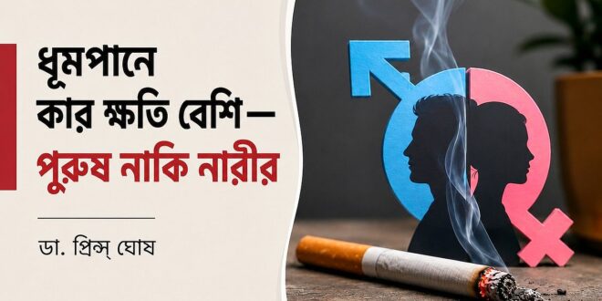 ধূমপানে কার ক্ষতি বেশি— পুরুষ নাকি নারীর