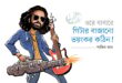 ওরে বাবারে, গিটার বাজানো ভয়ংকর কঠিন: মেগাস্টার শাকিব খান