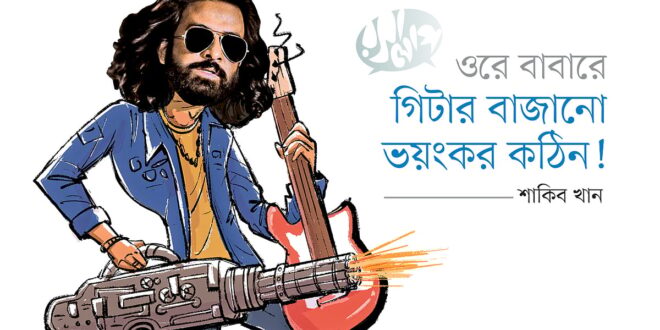ওরে বাবারে, গিটার বাজানো ভয়ংকর কঠিন: মেগাস্টার শাকিব খান