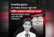 আইডি কার্ডে থাকা নম্বরে ফোন করে ‘ফাইয়াজ গুলিবিদ্ধ’ বলেছিলেন সহপাঠী