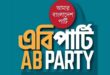 রাষ্ট্রপতির পদত্যাগের পর তদন্ত ও আইনি ব্যবস্থার দাবি এবি পার্টির