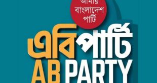 রাষ্ট্রপতির পদত্যাগের পর তদন্ত ও আইনি ব্যবস্থার দাবি এবি পার্টির