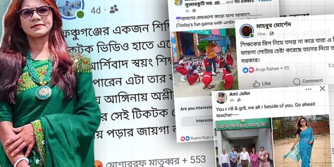 জনপ্রিয় গানের সঙ্গে রিল বানিয়ে ট্রলের শিকার শিক্ষক, দেশজুড়ে প্রতিবাদ