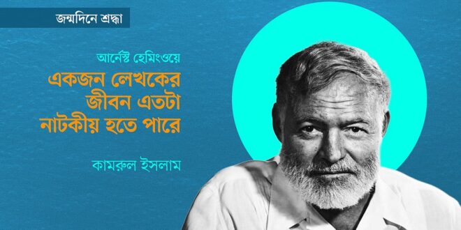 একজন লেখকের জীবন এতটা নাটকীয় হতে পারে