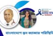বিশ্বমানের ক্যানসার-চিকিৎসা এখন বাংলাদেশে | পর্ব–৭২