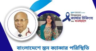 বিশ্বমানের ক্যানসার-চিকিৎসা এখন বাংলাদেশে | পর্ব–৭২
