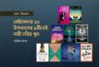 বেস্টসেলার ১০ উপন্যাসের ৯টিতেই নারী চরিত্র খুন