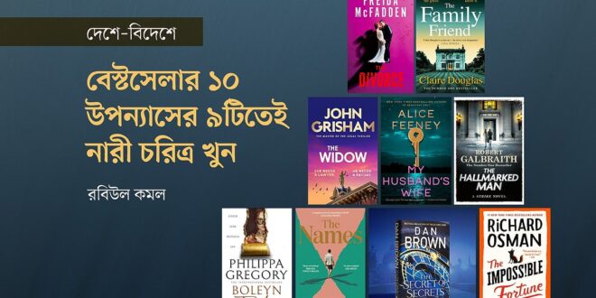 বেস্টসেলার ১০ উপন্যাসের ৯টিতেই নারী চরিত্র খুন