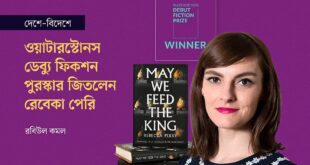 ওয়াটারস্টোনস ডেব্যু ফিকশন পুরস্কার জিতলেন রেবেকা পেরি