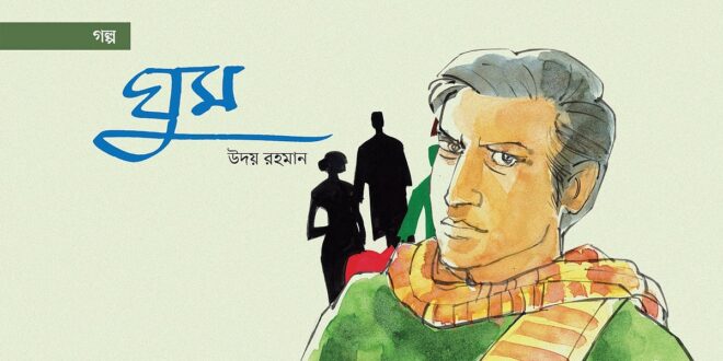 ঘুম