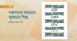 সরলতার আড়ালে লুকানো শিল্প
