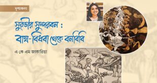 সুরভীর সুন্দরবন: বাঘ–বিধবা থেকে বনবিবি