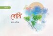 বোধি