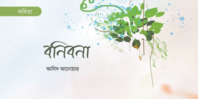 বনিবনা