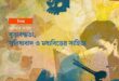 বৃত্তাবদ্ধতা, সুবিধাবাদ ও মধ্যবিত্তের সাহিত্য