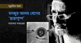 মনজুর আলম বেগের ‘ছায়াপুষ্প’