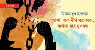 ‘আশা’ এক দীর্ঘ মহাকাব্য, ব্যর্থতা যার মুখবন্ধ