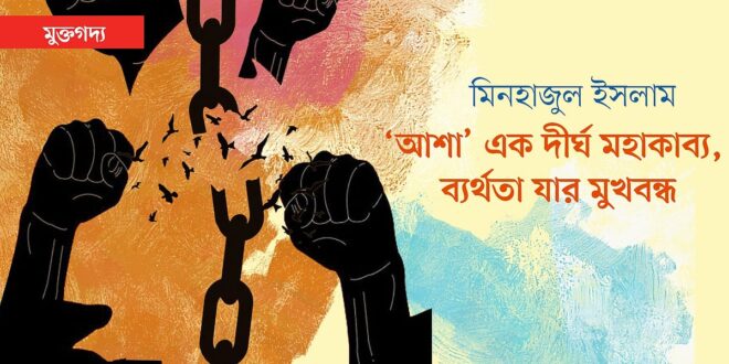 ‘আশা’ এক দীর্ঘ মহাকাব্য, ব্যর্থতা যার মুখবন্ধ
