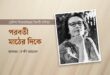 পরবর্তী মাঠের দিকে