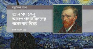 ভ্যান গঘ কেন আজও পদার্থবিদদের গবেষণার বিষয়