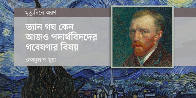 ভ্যান গঘ কেন আজও পদার্থবিদদের গবেষণার বিষয়