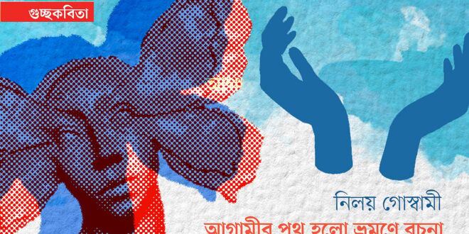 আগামীর পথ হলো ভ্রমণে রচনা