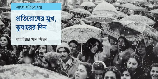 প্রতিরোধের মুখ, তুষারের দিন