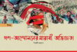গণ-আন্দোলনের মায়াবী অভিজ্ঞতা