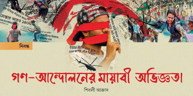 গণ-আন্দোলনের মায়াবী অভিজ্ঞতা