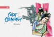 শেষ ফোনকল