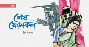 শেষ ফোনকল