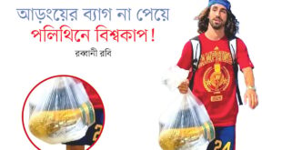 আড়ংয়ের ব্যাগ না পেয়ে পলিথিনে বিশ্বকাপ!