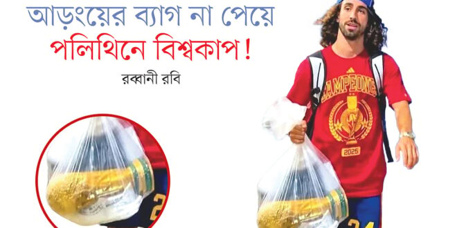 আড়ংয়ের ব্যাগ না পেয়ে পলিথিনে বিশ্বকাপ!