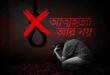 শিক্ষার্থীর আত্মহত্যার খবর সামনে এলে ক্যাম্পাসে আলোচনা হয়, কিছুদিন পর সবাই নীরব