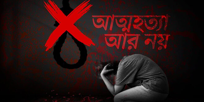 শিক্ষার্থীর আত্মহত্যার খবর সামনে এলে ক্যাম্পাসে আলোচনা হয়, কিছুদিন পর সবাই নীরব