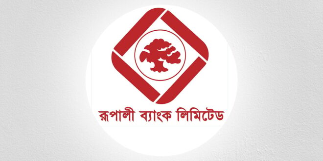 রূপালী ব্যাংকের সুদ আয়ের চেয়ে দ্বিগুণ সুদ পরিশোধ, বড় লোকসান