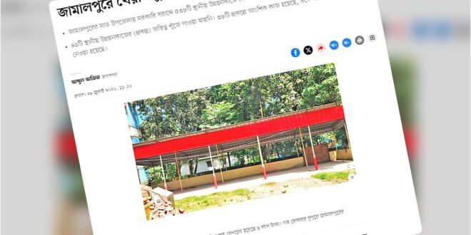 জামালপুরে খেয়ালখুশির বরাদ্দ: অনিয়ম তদন্তে জেলা প্রশাসনের তিন সদস্যের কমিটি