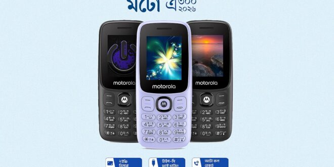 বাংলাদেশের বাজারে মটোরোলার নতুন মুঠোফোন