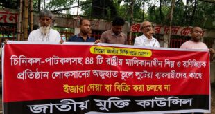 লোকসানের অজুহাতে ৪৪ রাষ্ট্রীয় শিল্প ইজারা দেওয়া চলবে না: জাতীয় মুক্তি কাউন্সিল