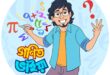 গণিত ভাইয়ার প্রশ্ন