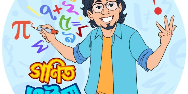 গণিত ভাইয়ার প্রশ্ন