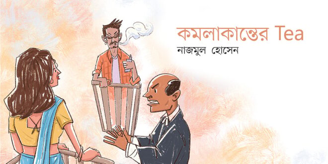 কমলাকান্তের Tea