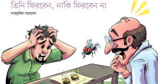 তিনি ফিরবেন, নাকি ফিরবেন না