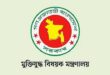 জুলাই গণ-অভ্যুত্থানের তথ্যচিত্র নিয়ে অভিযোগের বিষয়ে যা বলল মুক্তিযুদ্ধ মন্ত্রণালয়